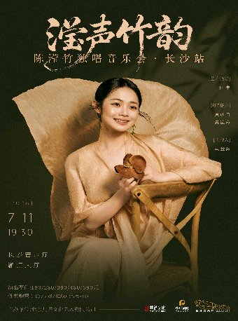 “滢声竹韵”——陈滢竹独唱音乐会·长沙站