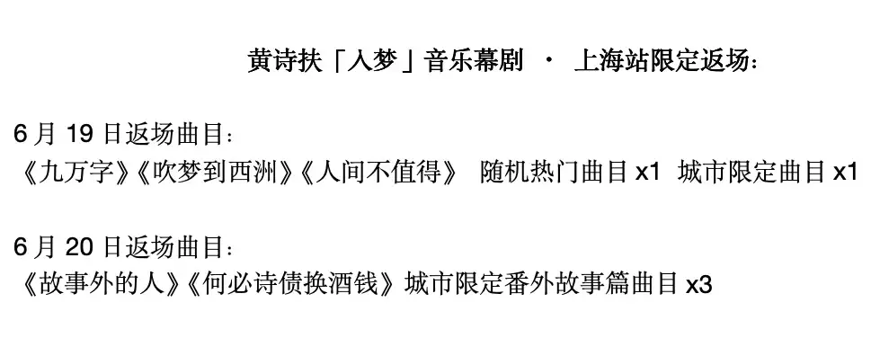 2026黄诗扶「入梦」音乐幕剧—上海站