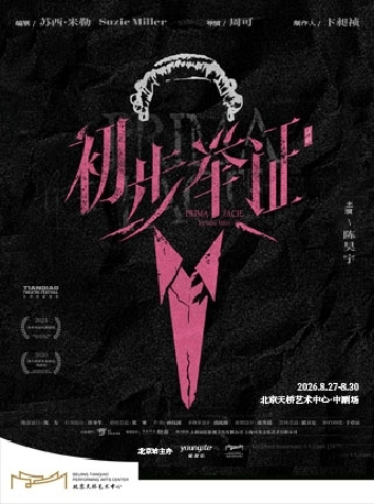 【北京】陈昊宇主演话剧《初步举证》
