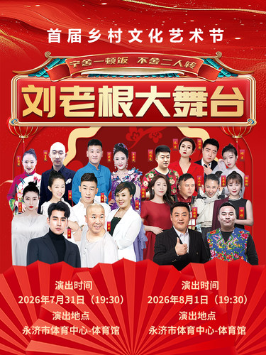 2026刘老根大舞台-永济站