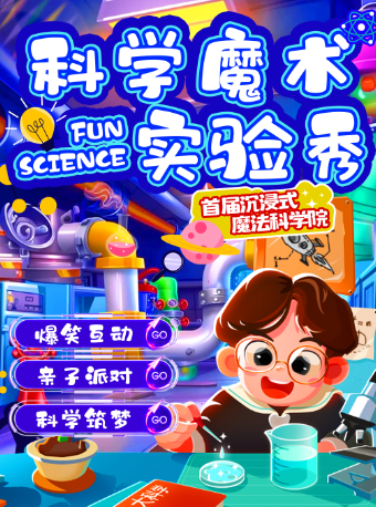 2025前门大栅栏必看 | 儿童喜剧《魔术科学实验室》亲子互动  | 探索发现 | 快乐陪伴