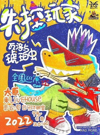 【太原】失控玩家—2022瓦洛与琥珀虫巡演开启