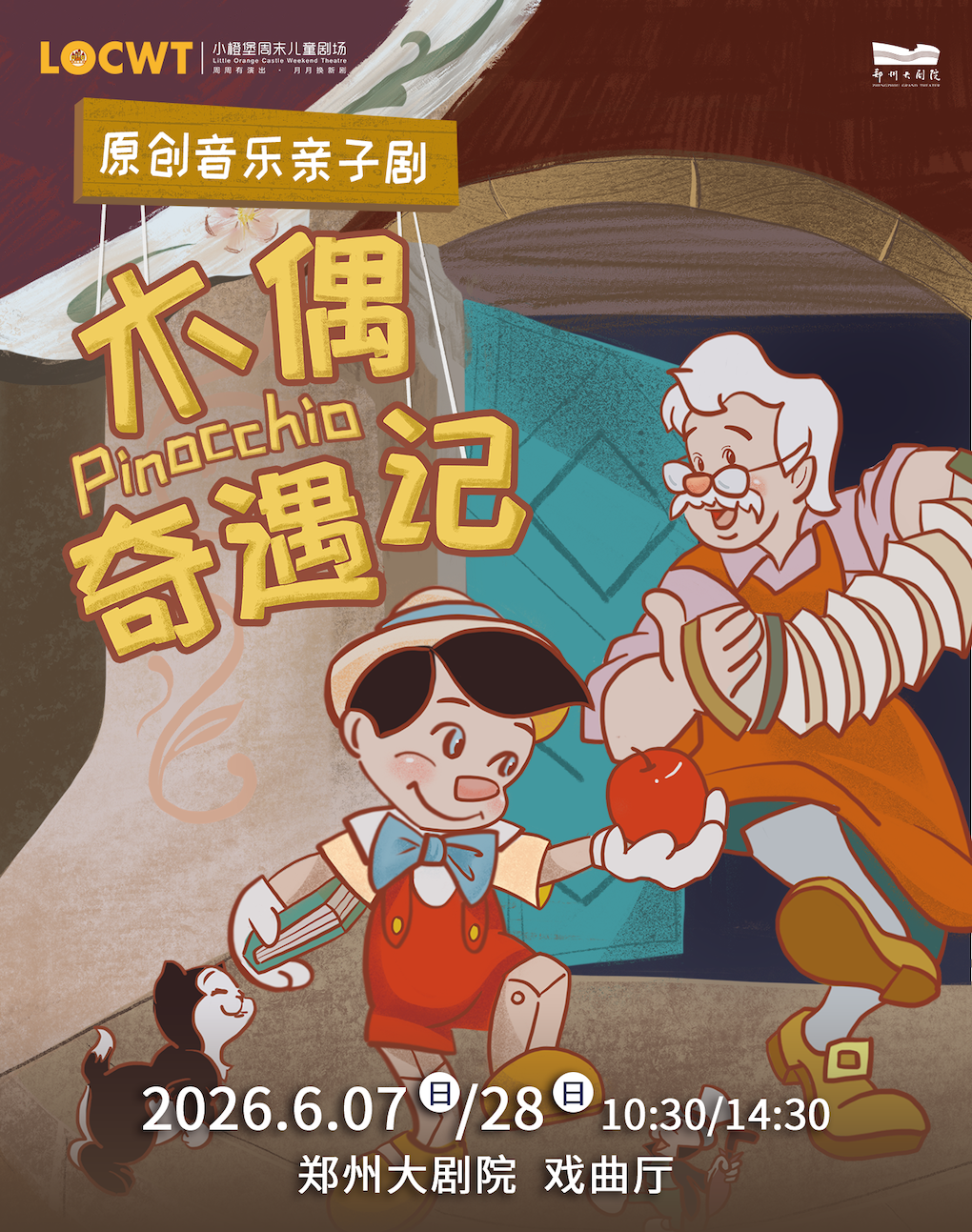 【小橙堡】原创音乐亲子剧《木偶奇遇记》-郑州站