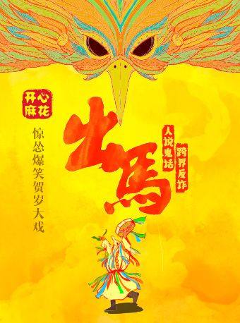 【北京】【春节档】开心麻花惊怂爆笑贺岁大戏《出马》