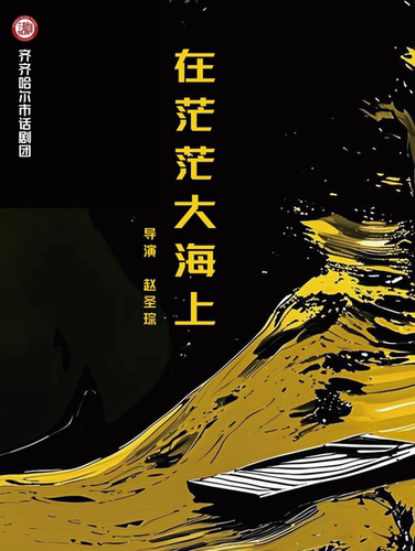 全新荒诞话剧《在茫茫大海上》