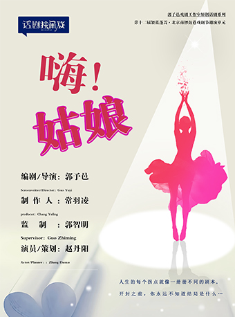 2021第十二届“袈蓝蓬蒿·北京南锣鼓巷戏剧节”邀演单元 独角戏女生版《嗨！姑娘》