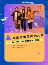 Chinese Valentines Day Special: What kind of life do you want to live 2 to the 3rd Power Mancai High-energy Comedy Show (Ningbo Station)