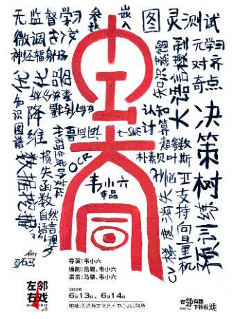 【北京】【阿那亚银奖】《去大同》——左邻右戏回天社区艺术生活季新锐单元剧目