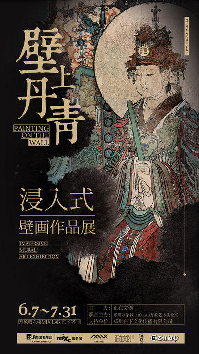 【郑州】壁上丹青--浸入式壁画作品展