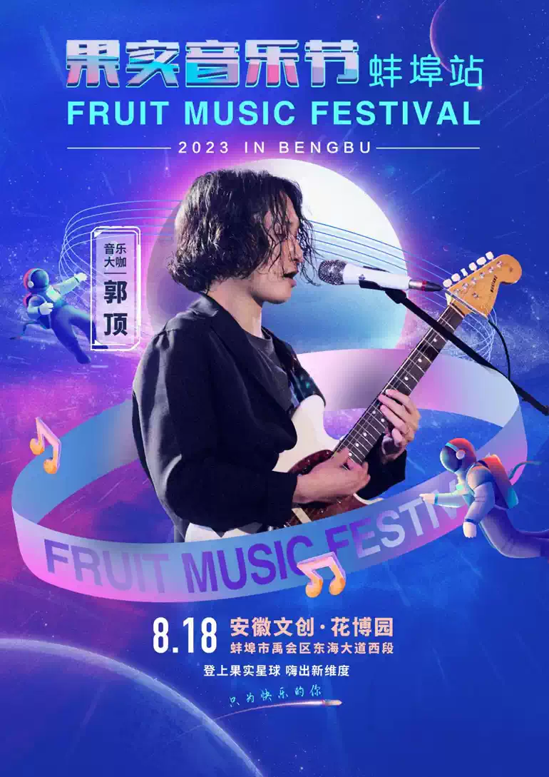 2023果实音乐节-蚌埠站