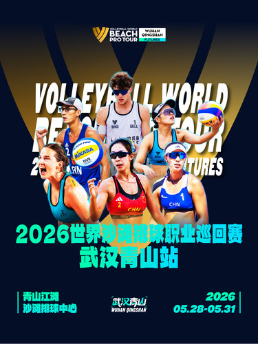 2026世界沙滩排球职业巡回赛（武汉青山站）