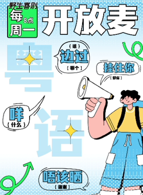每周一粤语开放麦丨海珠客村爆笑栋笃笑丨粤语即兴喜剧脱口秀@野生喜剧x 丽影广场东区