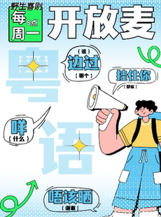 每周一粤语开放麦丨海珠客村爆笑栋笃笑丨粤语即兴喜剧脱口秀@野生喜剧x 丽影广场东区