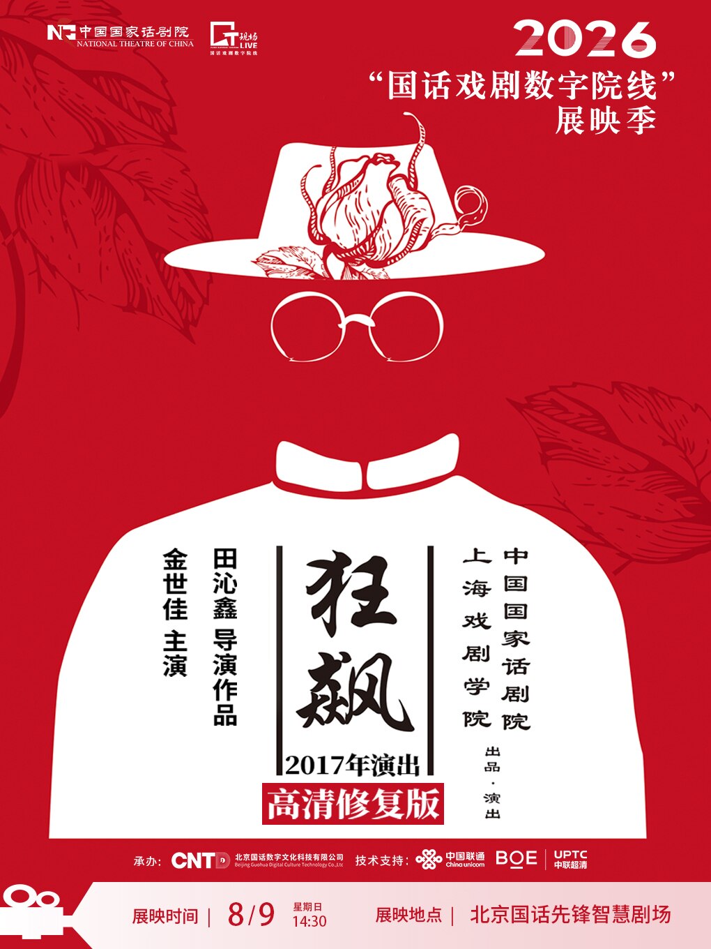 【北京】【影像展映】《狂飙》-2026“国话戏剧数字院线”展映季