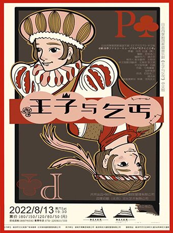 家庭音乐剧《王子与乞丐》——株洲站