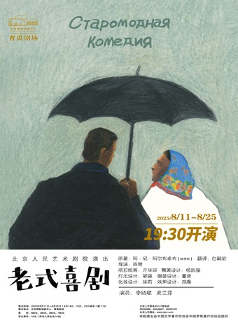 话剧《老式喜剧》