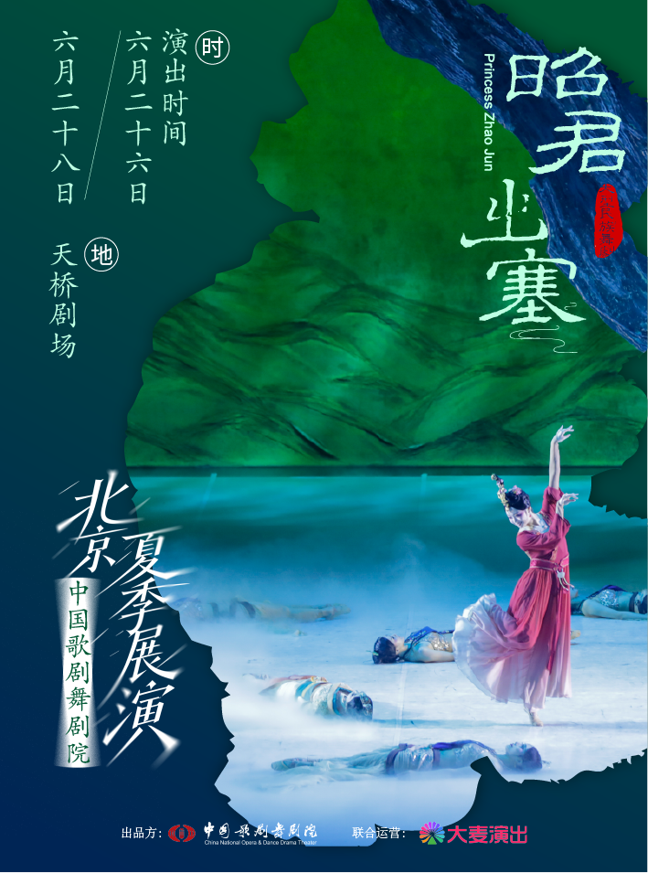 【北京】中国歌剧舞剧院·2026北京夏季展演 | 舞剧《昭君出塞》