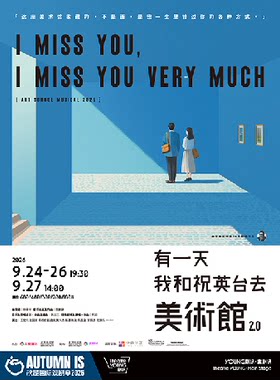 非常林奕华&当然有戏制作 音乐剧《有一天我和祝英台去美术馆》2.0