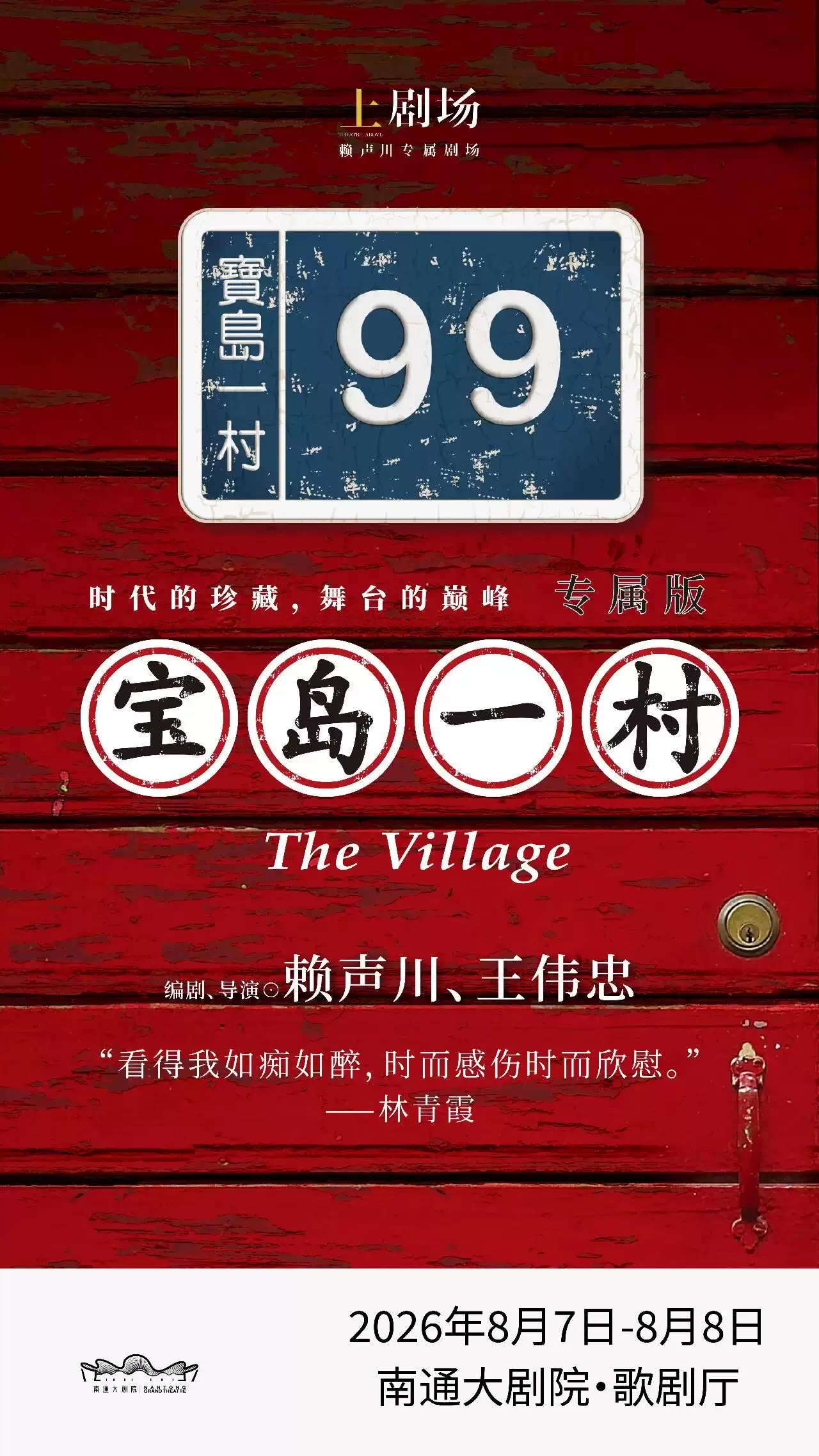2026话剧《宝岛一村》专属版—南通站