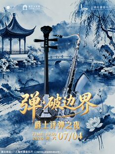 【弹·破边界】爵士评弹之夜