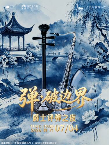 【弹·破边界】爵士评弹之夜