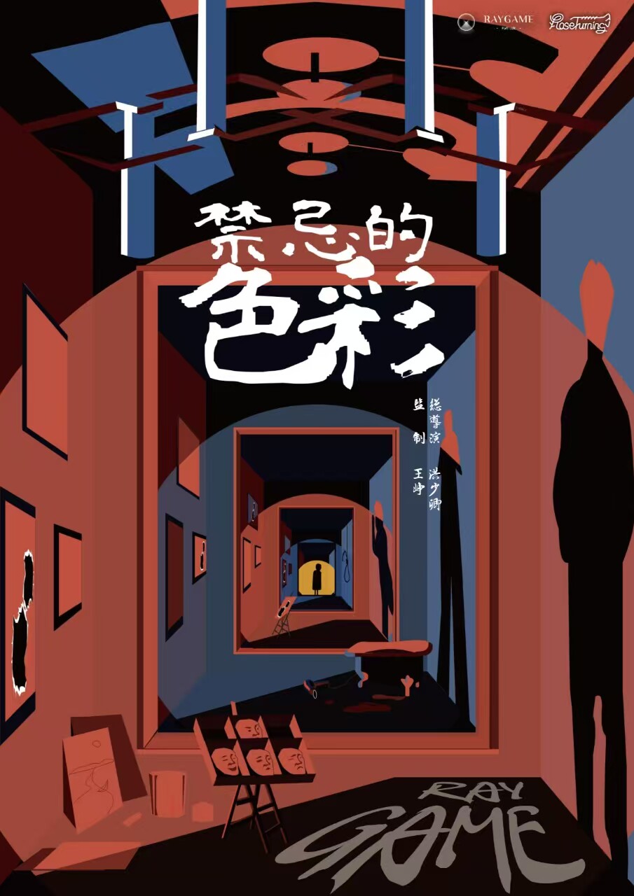 【年度金奖】高口碑必看!沉浸式光影艺术悬疑剧《禁忌的色彩》