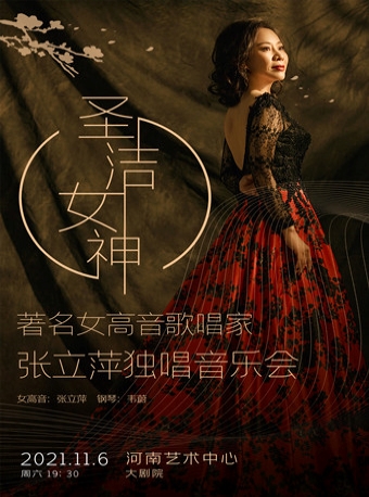 圣洁女神—著名女高音歌唱家张立萍独唱音乐会