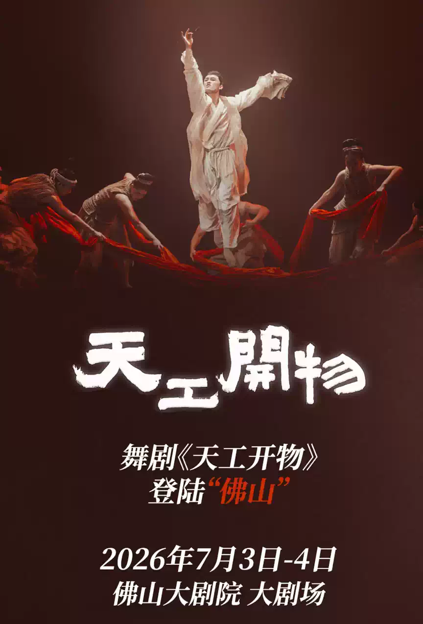 2026江西文演•陆川导演作品舞剧《天工开物》—佛山站