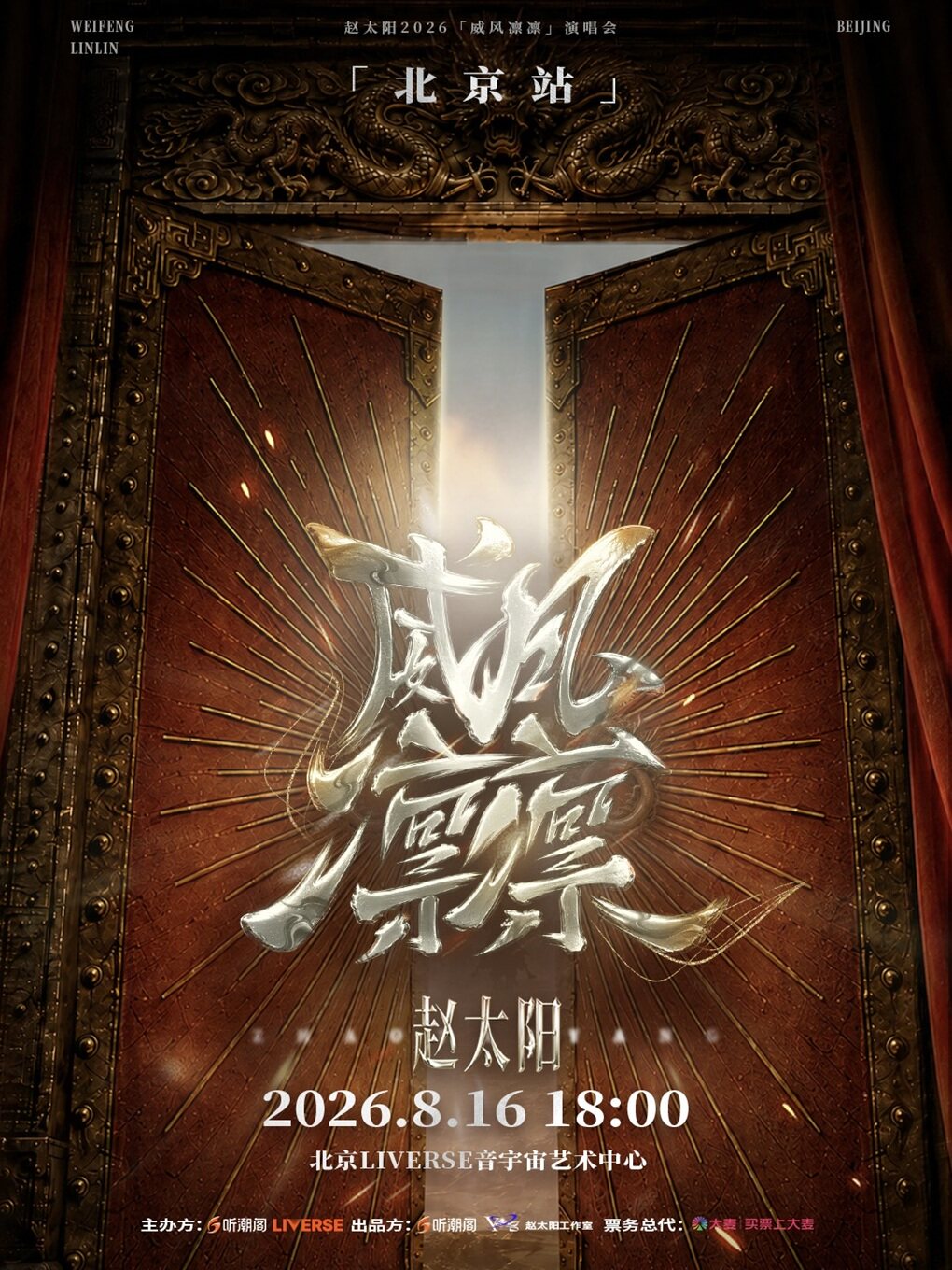 【北京】赵太阳2026「威风凛凛」演唱会北京站