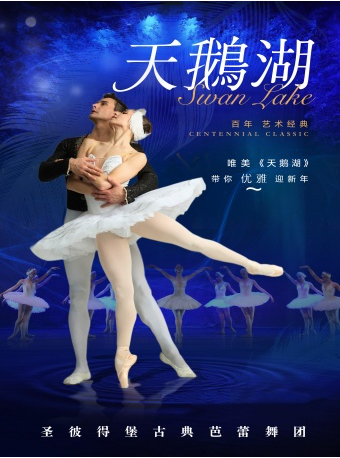 圣彼得堡古典芭蕾舞团《天鹅湖》