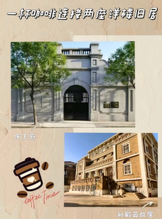 “孙殿英旧居+考卡咖啡+庆王府”参观套票