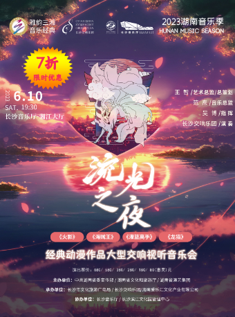 《火影》《海賊王》《灌籃高手》《龍貓》經(jīng)典動漫作品音樂會長沙站