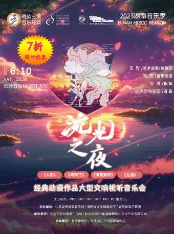 《火影》《海贼王》《灌篮高手》《龙猫》经典动漫作品音乐会长沙站