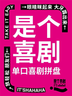 是个喜剧｜《嘎嘎笑拼盘秀》每周特邀综艺卡司｜放松解压必看｜油化厂