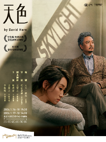 谢君豪、王菀之领衔主演话剧《Skylight天色》