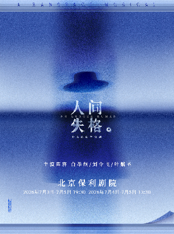【北京】染空间出品 中文原创音乐剧《人间失格》 A Ranspace Musical-No Longer Human