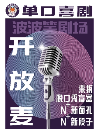 脱口秀开放麦波波笑剧场-太原街万达店