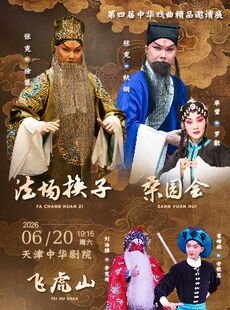 张克领衔京剧《桑园会》《飞虎山》《法场换子》-第四届中华戏曲精品邀请展