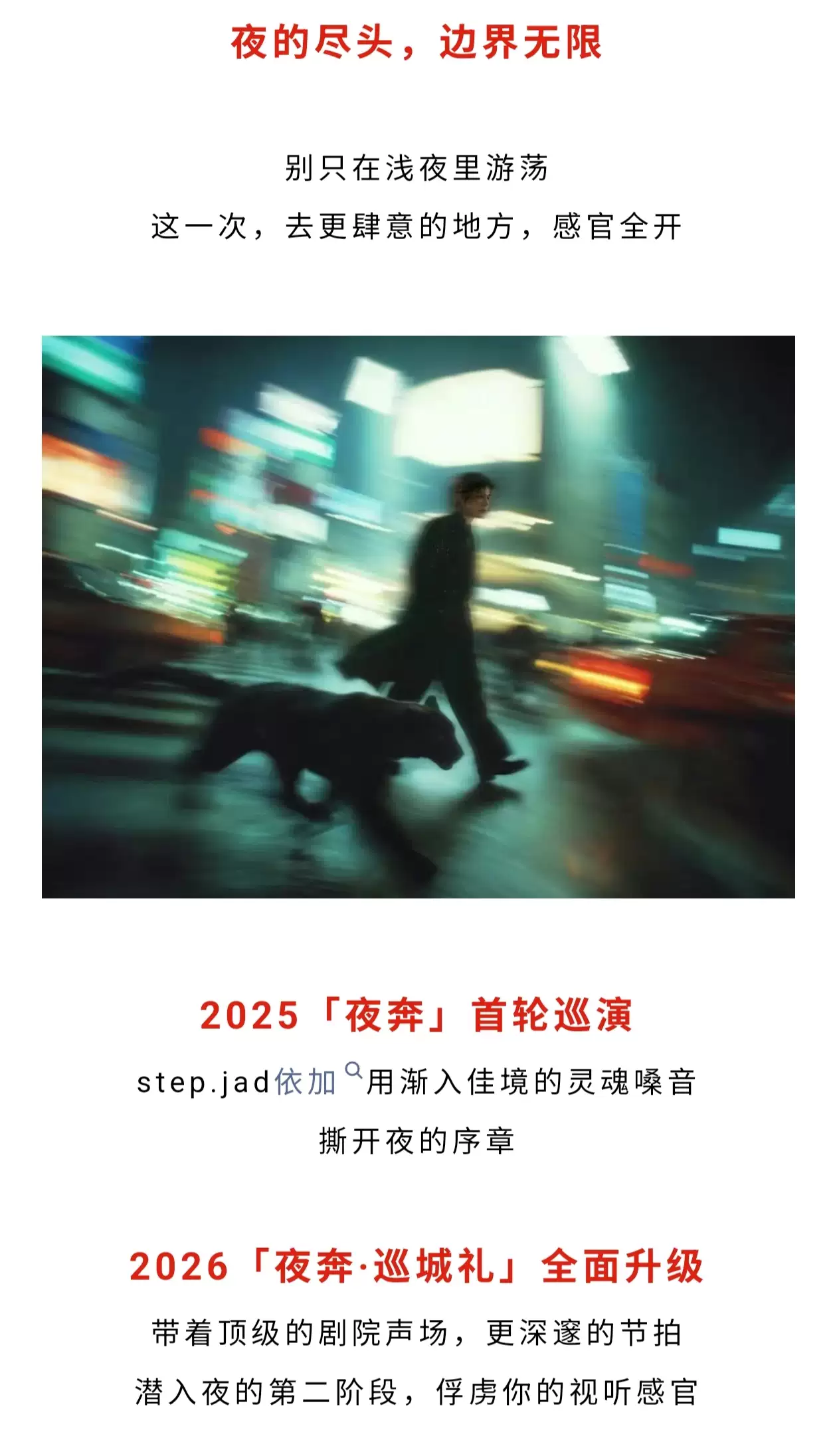 2026 step.jad 依加《Nightstep 夜奔·巡城礼》保利剧院巡演—长沙站 2026 step.jad 依加《Nightstep 夜奔·巡城礼》保利剧院巡演—长沙站