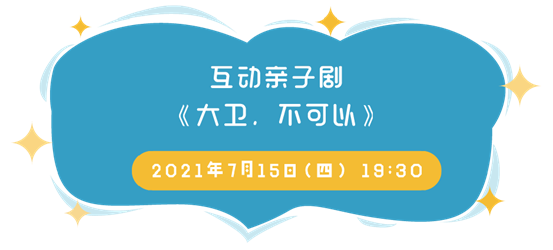 2021互动亲子剧《大卫,不可以》-珠海站