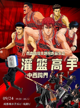 【成都】《灌篮高手》中西跨界热血动漫主题视听音乐会