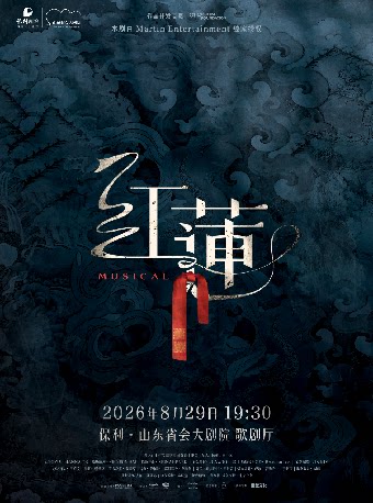 音乐剧《红莲》