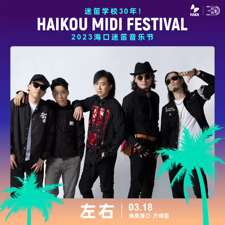 2023海口迷笛音乐节