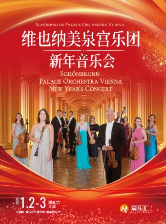 【欢度元旦】维也纳美泉宫乐团2026新年音乐会