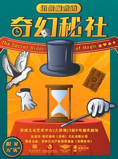 【学生/双人特惠】纯正近景魔术秀《奇幻秘社》超近距离互动魔术师个人秀