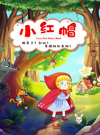 【成都】百老汇式儿童音乐剧《小红帽》