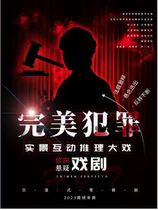 (Summer Special) (Bell Tower Immersive Drama) Suspense Detective Drama (Perfect Crime) Environmental N-Multiple Endings) Fully Interactive Mystery Drama) Giant Stage Drama