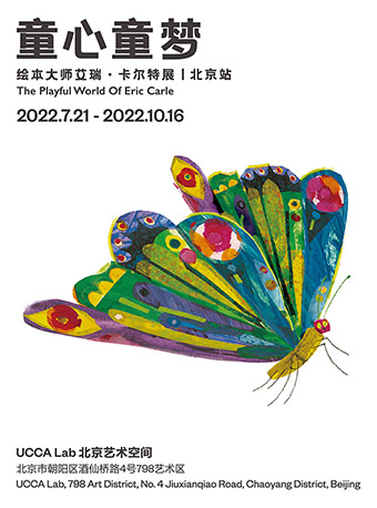童心童梦：绘本大师艾瑞·卡尔特展 北京站