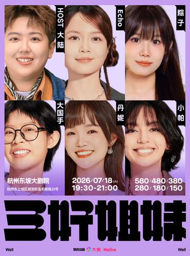 《三好姐妹》脱口秀·小帕、丹妮、大国手、粽子、Echo、大陆