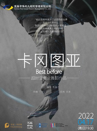 【宜春】超时空概念舞蹈作品《卡冈图亚》2022年8月26日19:30